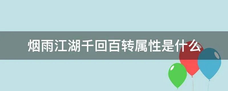 烟雨江湖千回百转属性是什么