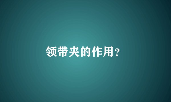 领带夹的作用？