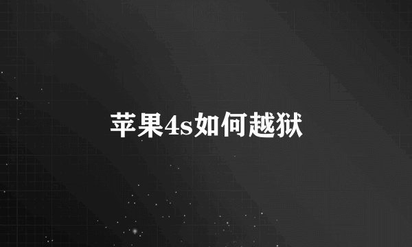 苹果4s如何越狱