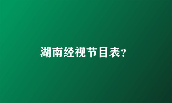 湖南经视节目表？