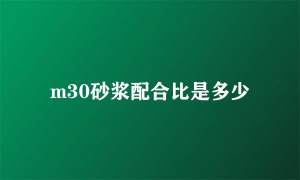 m30砂浆配合比是多少