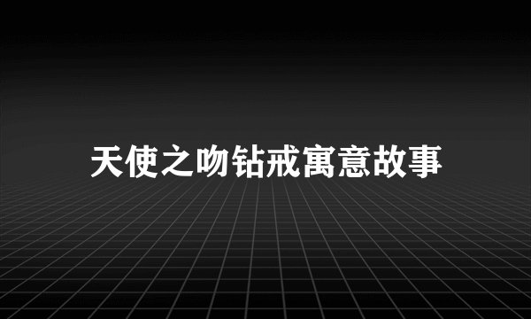 天使之吻钻戒寓意故事