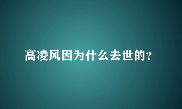 高凌风因为什么去世的？