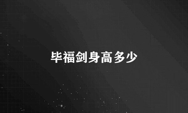 毕福剑身高多少