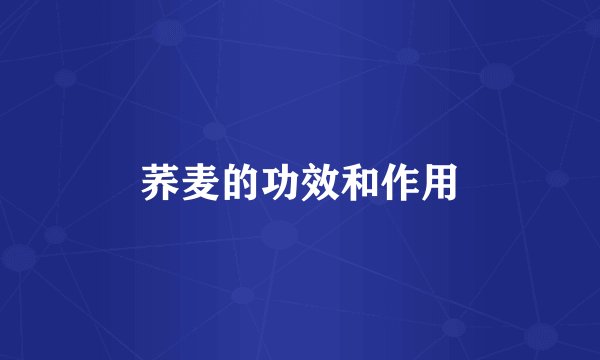 荞麦的功效和作用