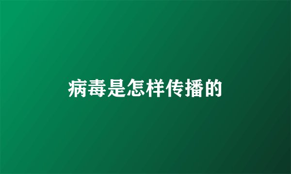 病毒是怎样传播的