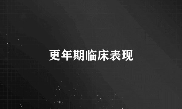 更年期临床表现