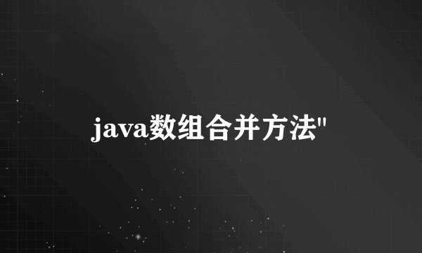java数组合并方法