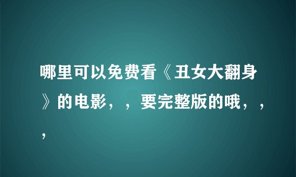 哪里可以免费看《丑女大翻身》的电影，，要完整版的哦，，，