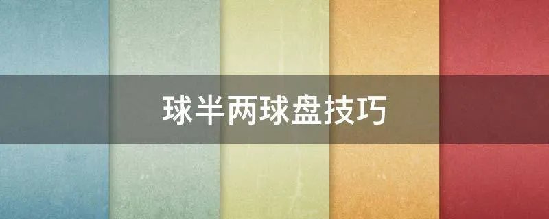 球半两球盘技巧