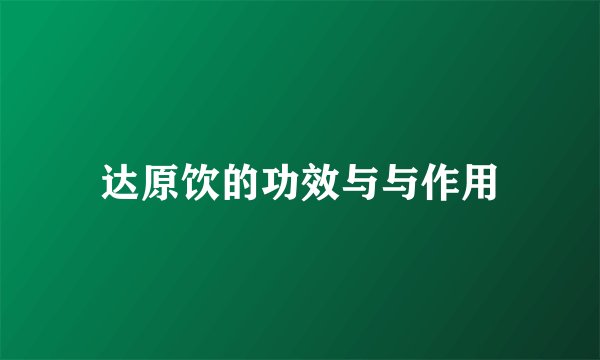 达原饮的功效与与作用