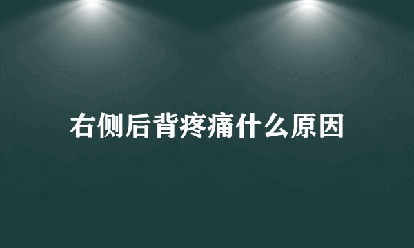 右侧后背疼痛什么原因