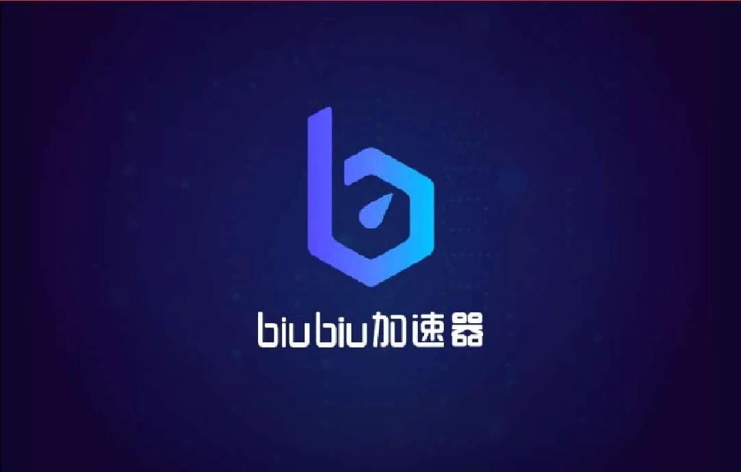 游戏安卓永久免费网络加速器 biubiu加速器官网下载
