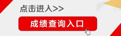 国家公务员考试：2016年广东省公务员考试成绩查询入口