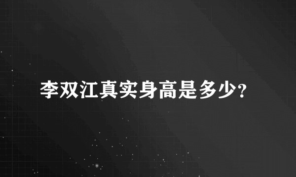 李双江真实身高是多少？