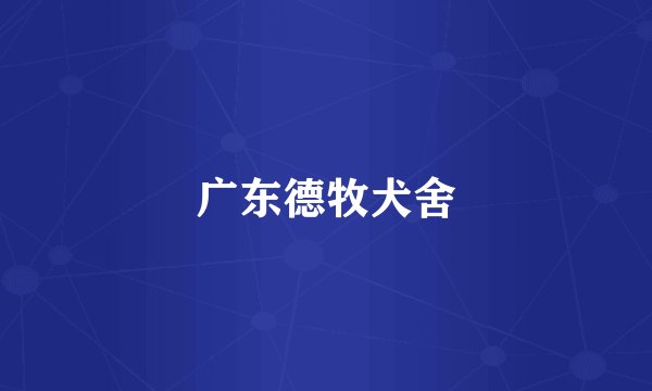 广东德牧犬舍