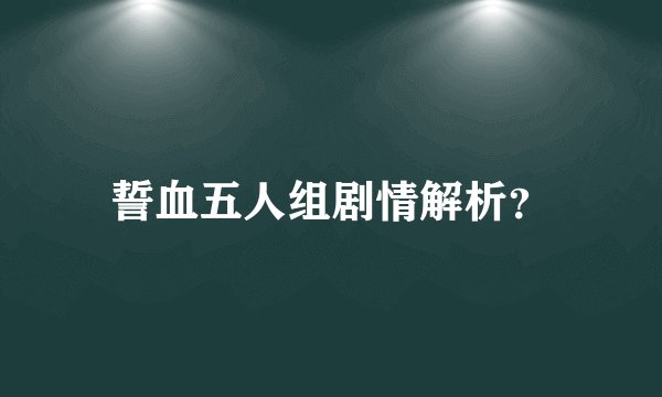 誓血五人组剧情解析？