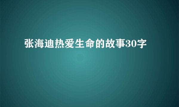 张海迪热爱生命的故事30字
