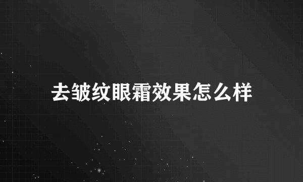 去皱纹眼霜效果怎么样