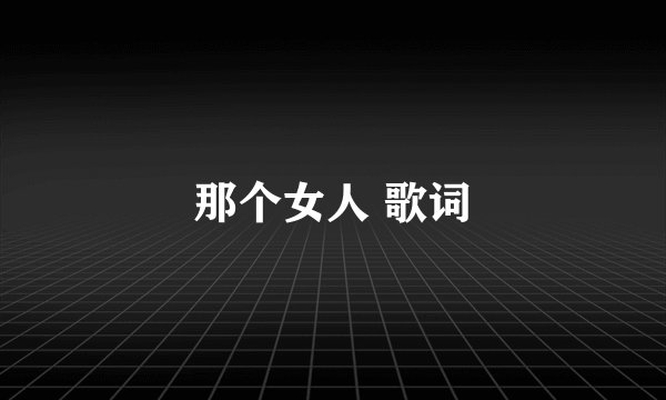 那个女人 歌词