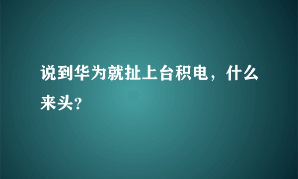 说到华为就扯上台积电，什么来头？