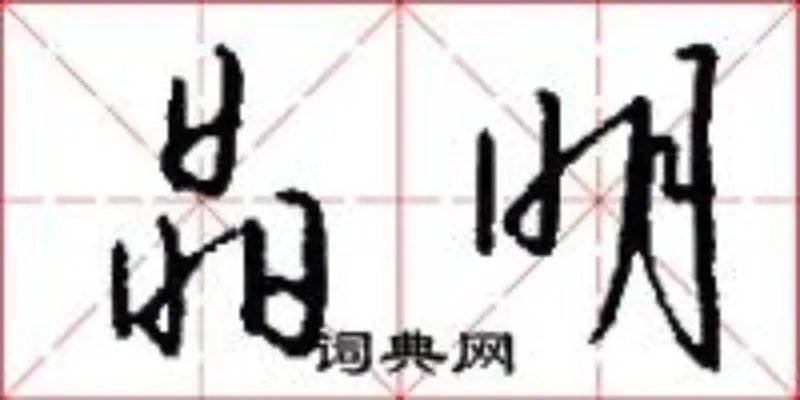 晶明