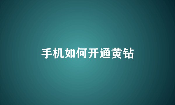 手机如何开通黄钻