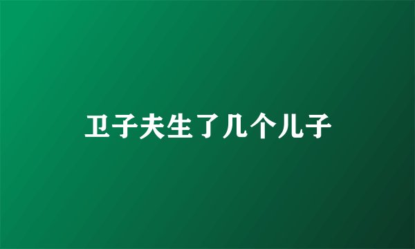 卫子夫生了几个儿子