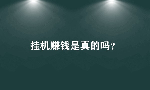 挂机赚钱是真的吗？