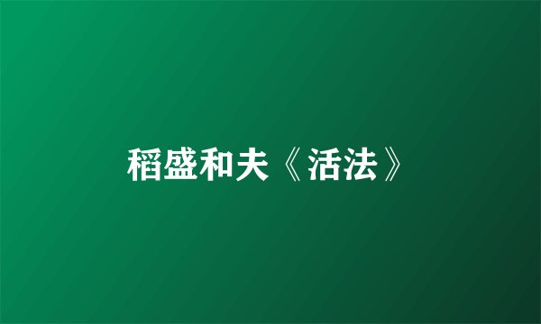 稻盛和夫《活法》