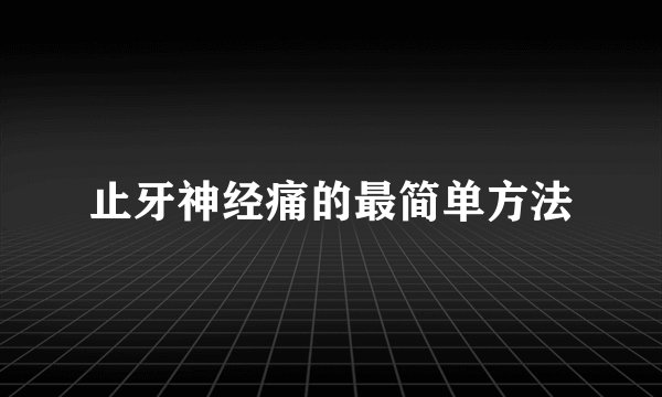 止牙神经痛的最简单方法