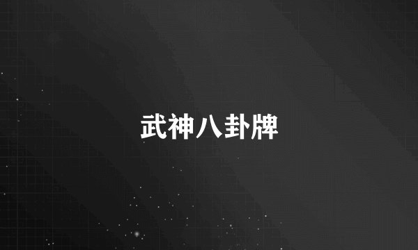 武神八卦牌