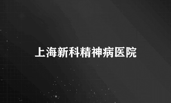 上海新科精神病医院