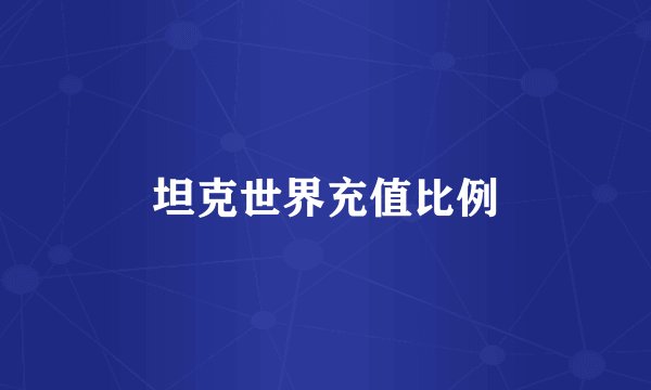 坦克世界充值比例
