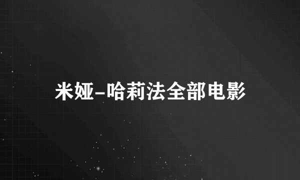 米娅-哈莉法全部电影