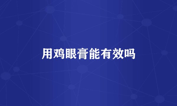 用鸡眼膏能有效吗
