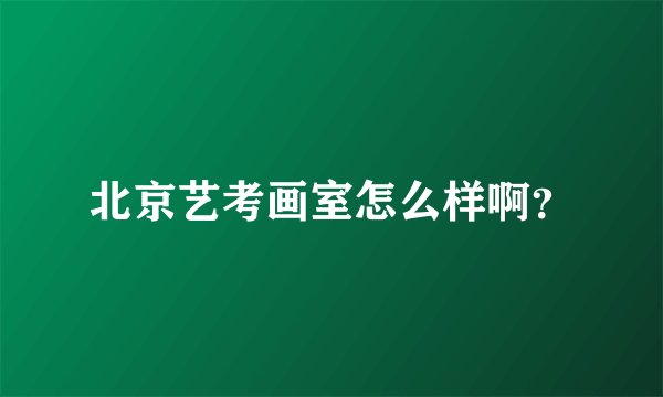 北京艺考画室怎么样啊？