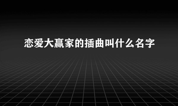 恋爱大赢家的插曲叫什么名字