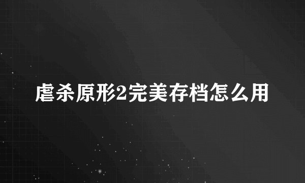 虐杀原形2完美存档怎么用
