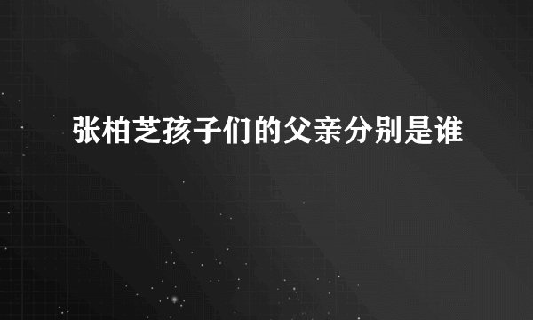 张柏芝孩子们的父亲分别是谁