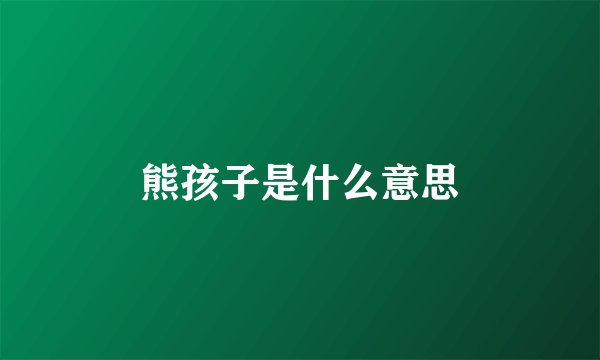 熊孩子是什么意思