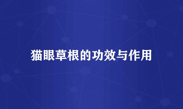 猫眼草根的功效与作用