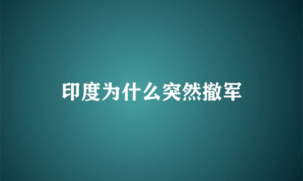 印度为什么突然撤军