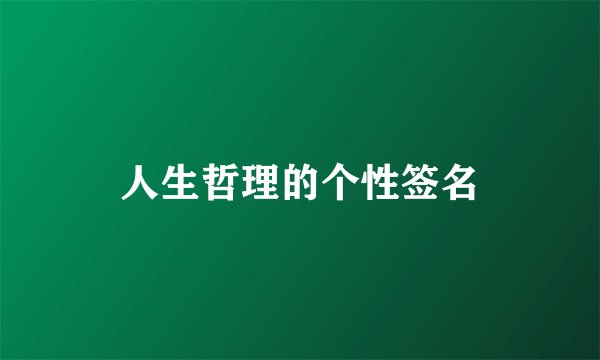 人生哲理的个性签名
