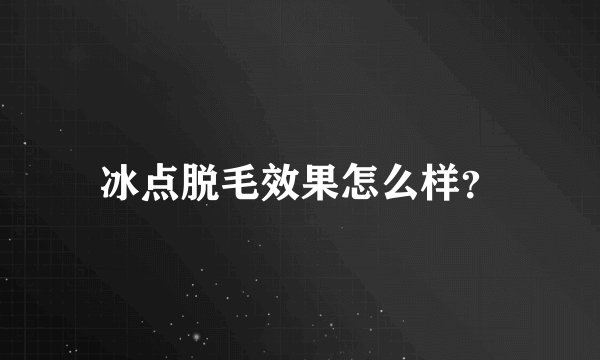 冰点脱毛效果怎么样？