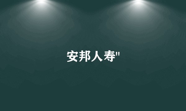 安邦人寿