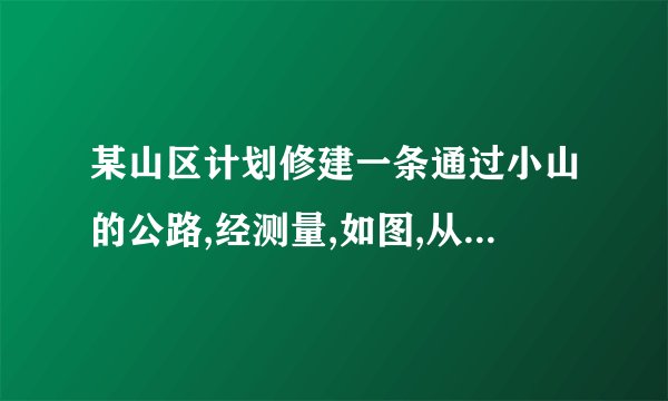 某山区计划修建一条通过小山的公路,经测量,如图,从山底B到山顶A的坡角是30° ,斜坡AB长为100米.根据地形,要求修好的公路路面BD的坡度为i二仁5 (假定A, D 两点处于同一直线上)・为了减少工程量,若ADW20米,贝I]直接开挖修建公路;若AD>20 米,就要重新设计.问这段公路是否需要重新设计?
