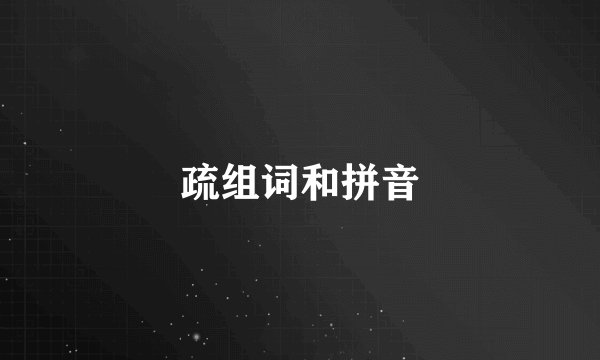 疏组词和拼音