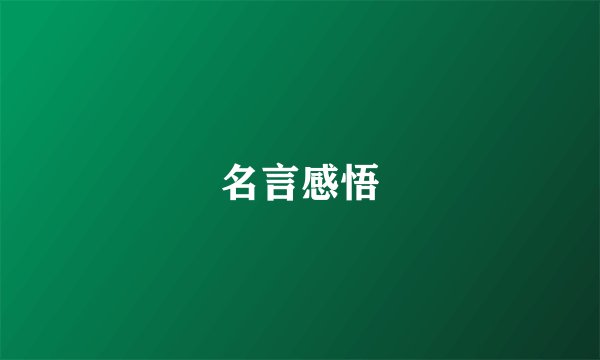 名言感悟