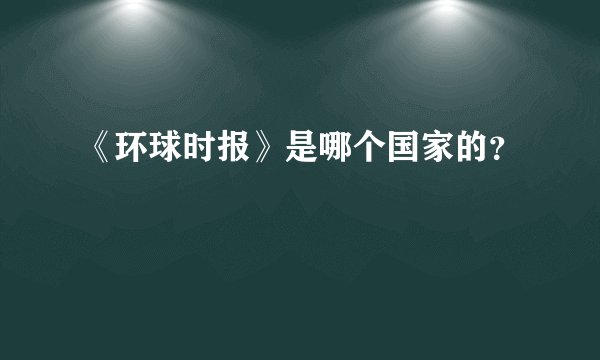 《环球时报》是哪个国家的？